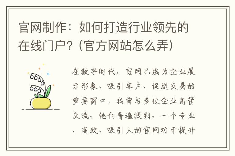 官网制作：如何打造行业领先的在线门户？(官方网站怎么弄)