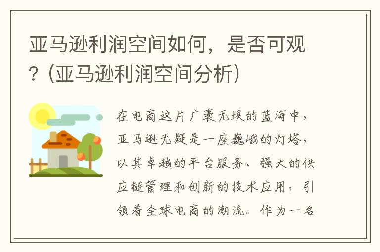 亚马逊利润空间如何，是否可观？(亚马逊利润空间分析)