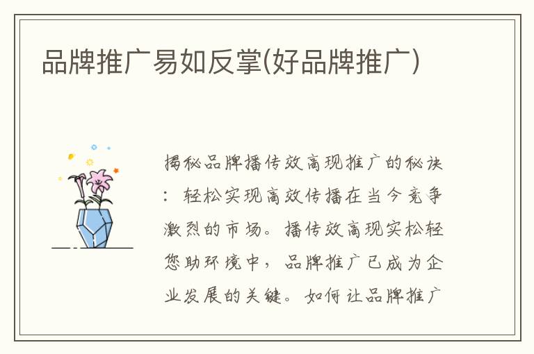 品牌推广易如反掌(好品牌推广)