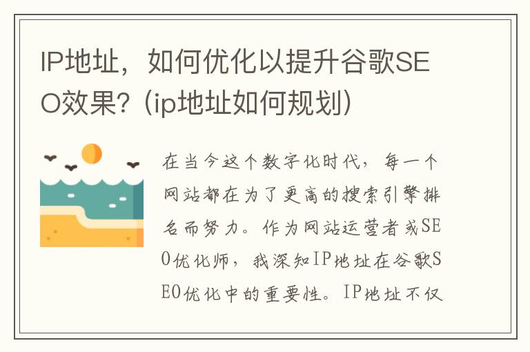 IP地址，如何优化以提升谷歌SEO效果？(ip地址如何规划)