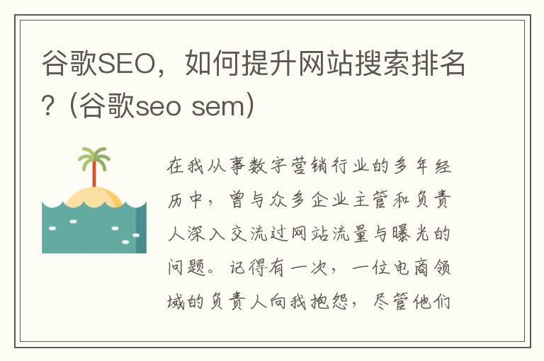 谷歌SEO，如何提升网站搜索排名？(谷歌seo sem)
