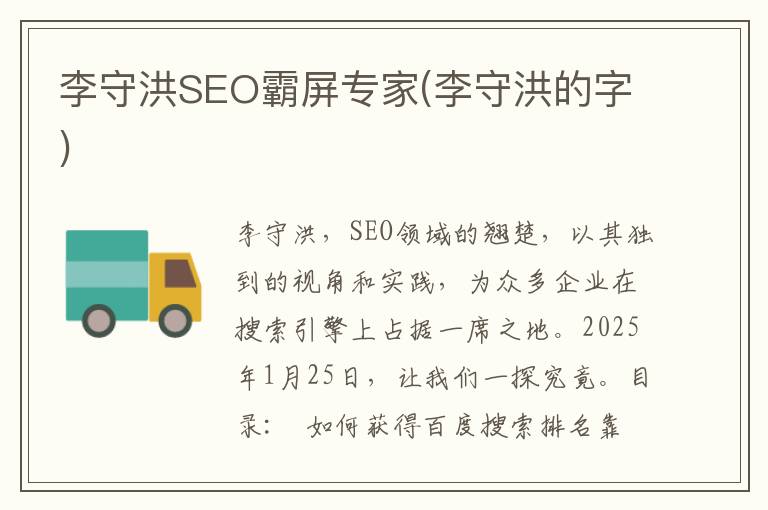 李守洪SEO霸屏专家(李守洪的字)