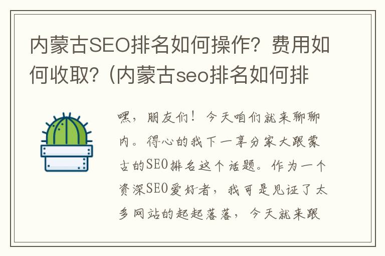 内蒙古SEO排名如何操作？费用如何收取？(内蒙古seo排名如何排)