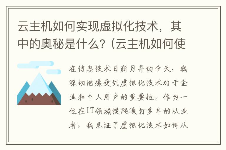 云主机如何实现虚拟化技术，其中的奥秘是什么？(云主机如何使用教程)
