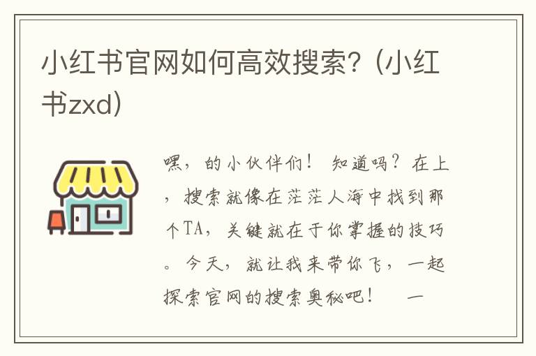 小红书官网如何高效搜索？(小红书zxd)