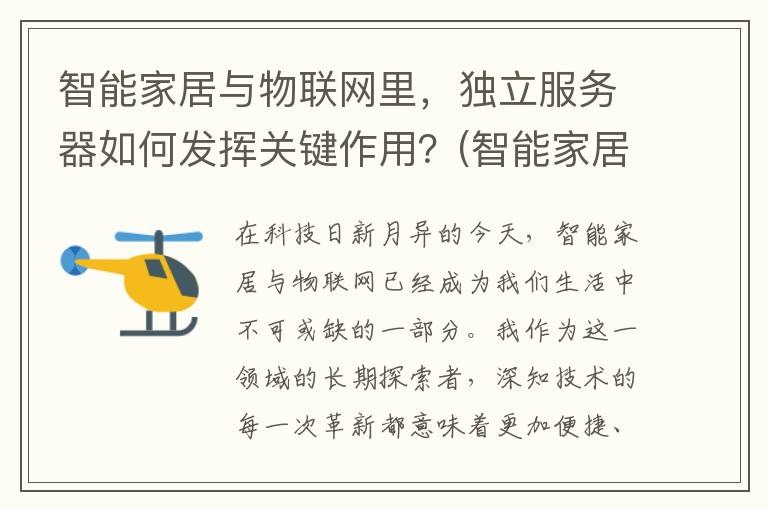 智能家居与物联网里，独立服务器如何发挥关键作用？(智能家居与物联网技术:感知层,网络层,应用层融合PPT)