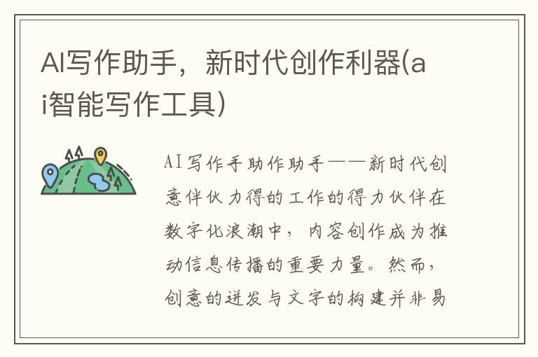 AI写作助手，新时代创作利器(ai智能写作工具)