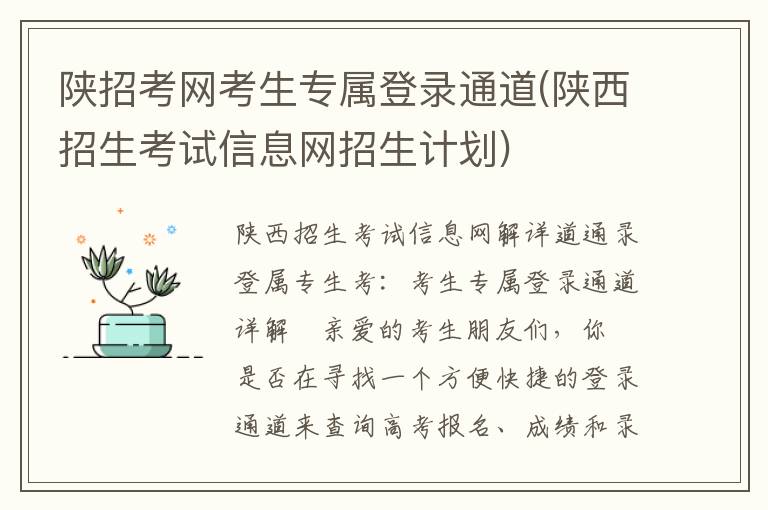 陕招考网考生专属登录通道(陕西招生考试信息网招生计划)