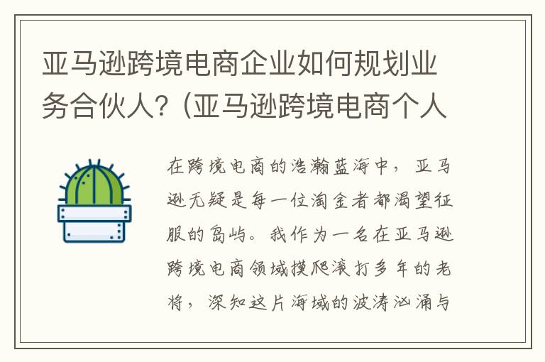 亚马逊跨境电商企业如何规划业务合伙人？(亚马逊跨境电商个人开店)