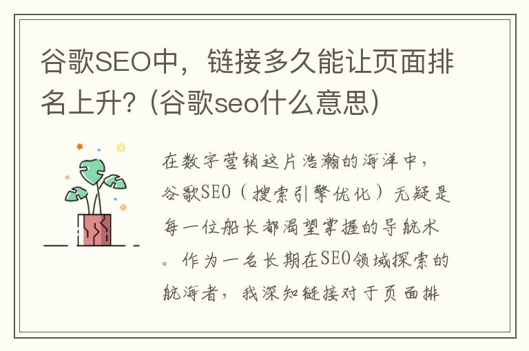 谷歌SEO中，链接多久能让页面排名上升？(谷歌seo什么意思)