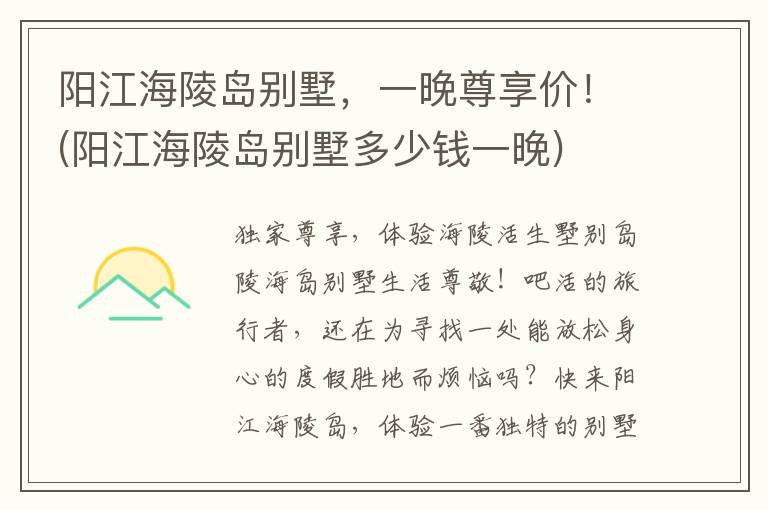 阳江海陵岛别墅，一晚尊享价！(阳江海陵岛别墅多少钱一晚)