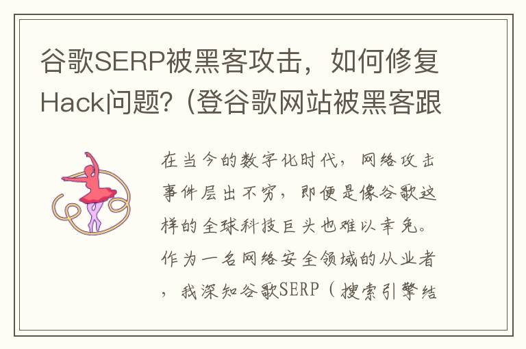 谷歌SERP被黑客攻击，如何修复Hack问题？(登谷歌网站被黑客跟踪)