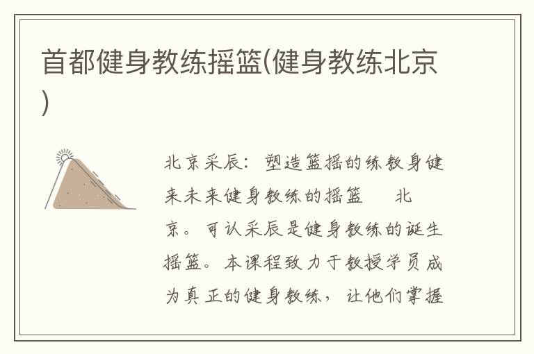 首都健身教练摇篮(健身教练北京)