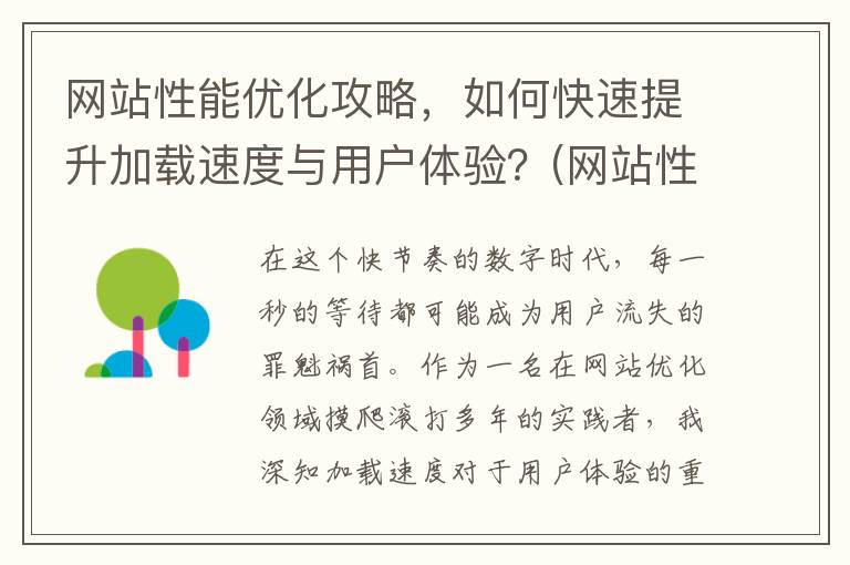 网站性能优化攻略，如何快速提升加载速度与用户体验？(网站性能优化的作用)