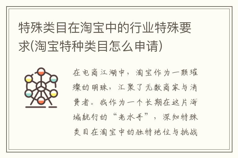 特殊类目在淘宝中的行业特殊要求(淘宝特种类目怎么申请)