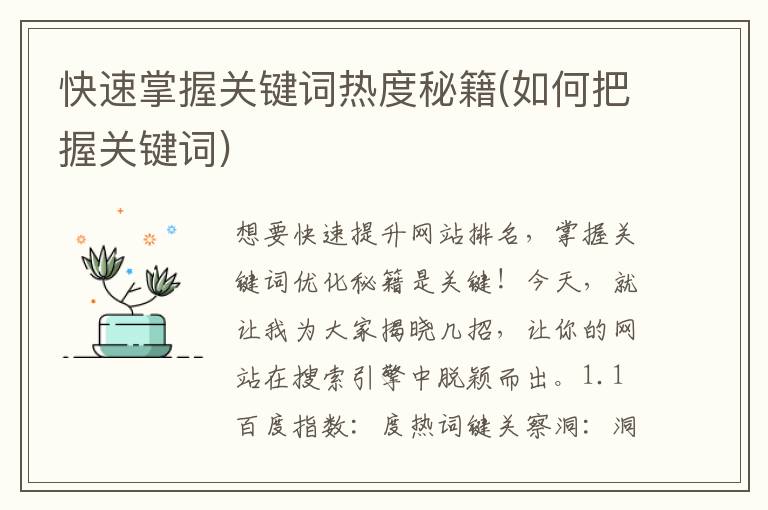 快速掌握关键词热度秘籍(如何把握关键词)