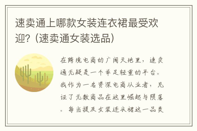 速卖通上哪款女装连衣裙最受欢迎？(速卖通女装选品)