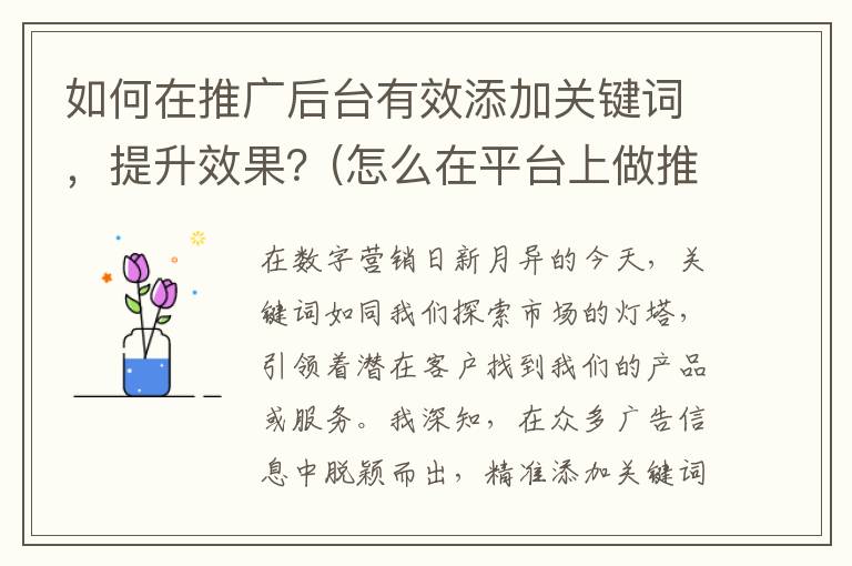 如何在推广后台有效添加关键词，提升效果？(怎么在平台上做推广)