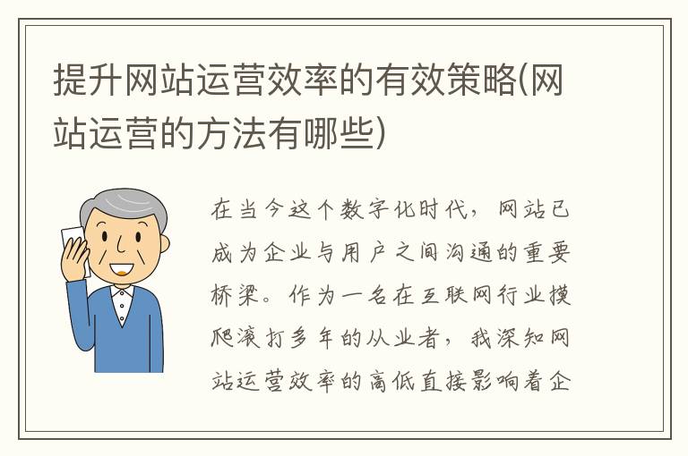 提升网站运营效率的有效策略(网站运营的方法有哪些)
