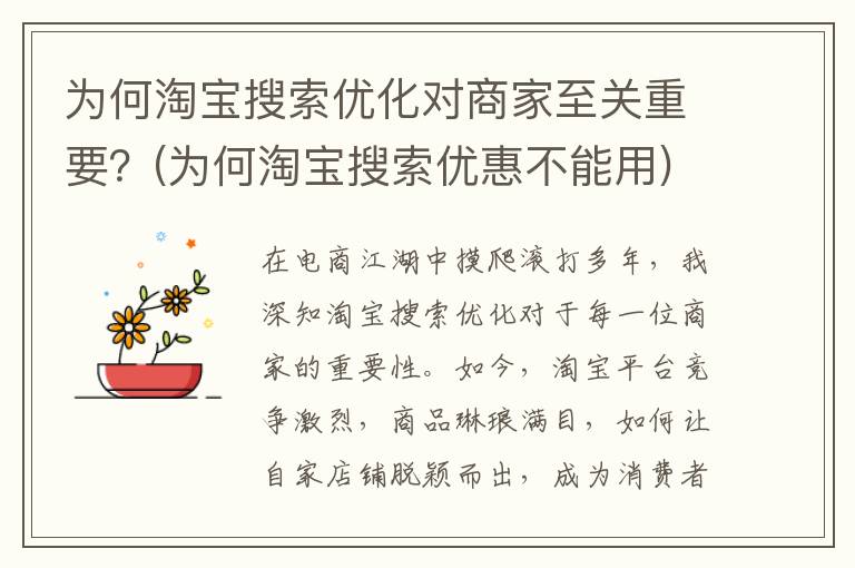 为何淘宝搜索优化对商家至关重要？(为何淘宝搜索优惠不能用)