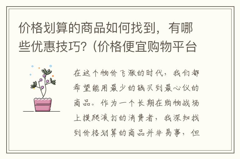 价格划算的商品如何找到，有哪些优惠技巧？(价格便宜购物平台都有哪些)