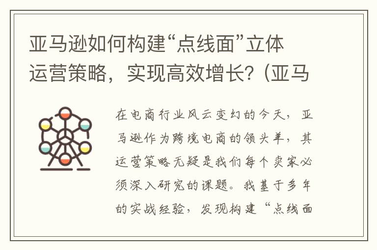 亚马逊如何构建“点线面”立体运营策略，实现高效增长？(亚马逊构筑)