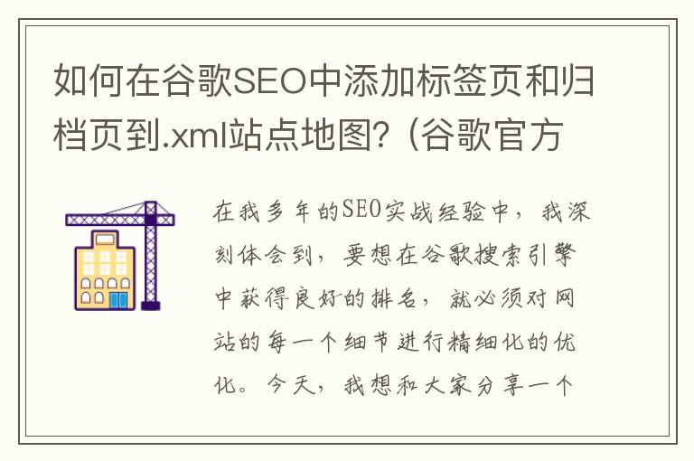 如何在谷歌SEO中添加标签页和归档页到.xml站点地图？(谷歌官方seo入门指南)