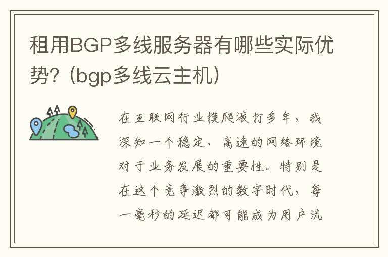 租用BGP多线服务器有哪些实际优势？(bgp多线云主机)
