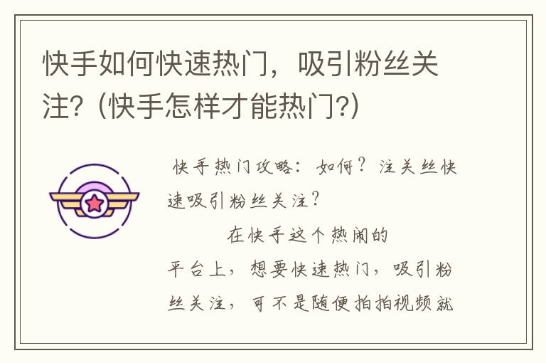 快手如何快速热门，吸引粉丝关注？(快手怎样才能热门?)