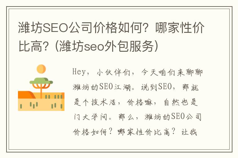 潍坊SEO公司价格如何？哪家性价比高？(潍坊seo外包服务)