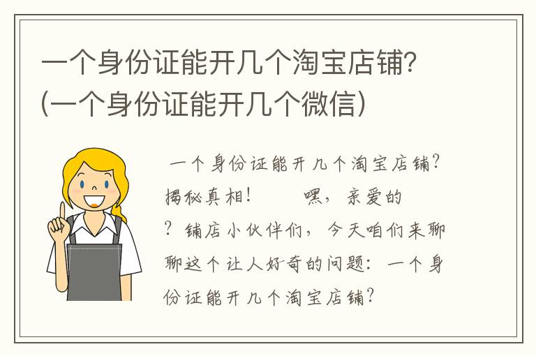 一个身份证能开几个淘宝店铺？(一个身份证能开几个微信)