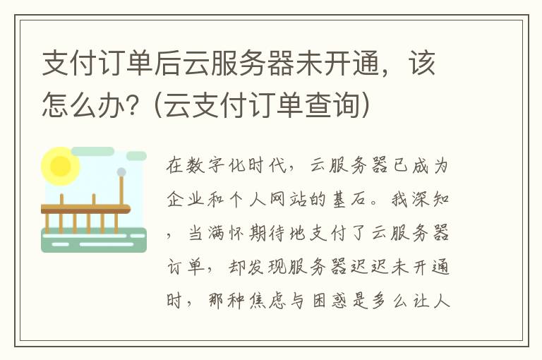 支付订单后云服务器未开通，该怎么办？(云支付订单查询)