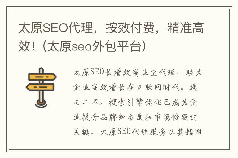 太原SEO代理，按效付费，精准高效！(太原seo外包平台)