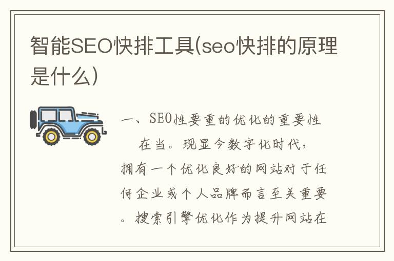 智能SEO快排工具(seo快排的原理是什么)
