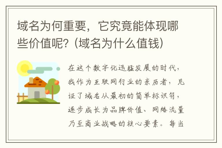 域名为何重要，它究竟能体现哪些价值呢？(域名为什么值钱)