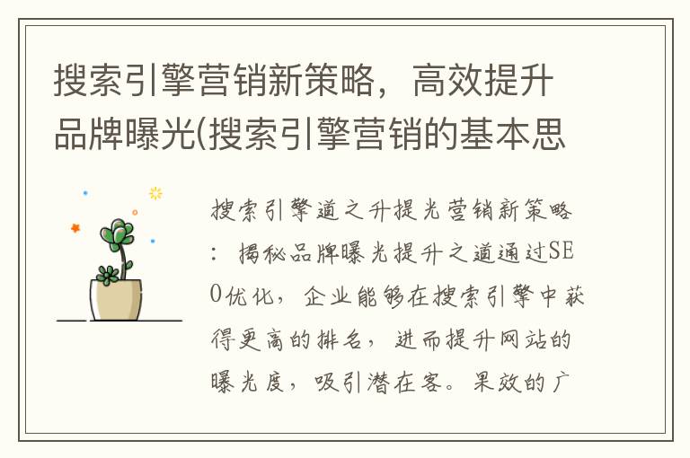 搜索引擎营销新策略，高效提升品牌曝光(搜索引擎营销的基本思路)