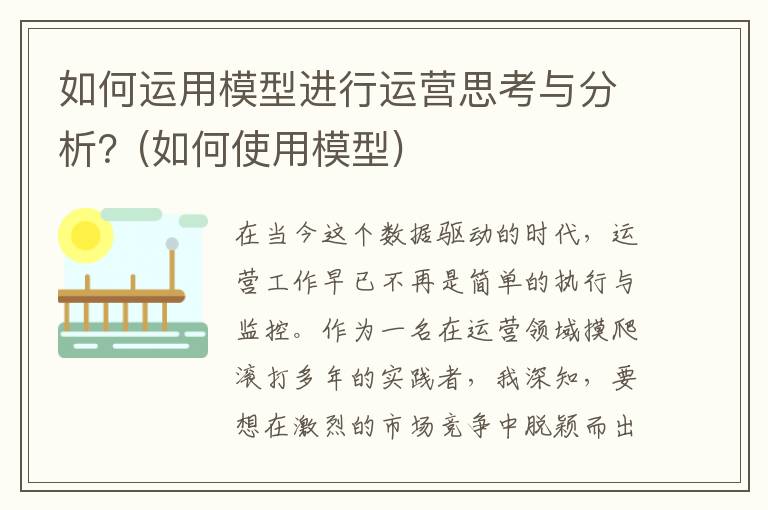 如何运用模型进行运营思考与分析？(如何使用模型)