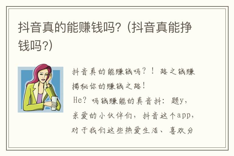 抖音真的能赚钱吗？(抖音真能挣钱吗?)