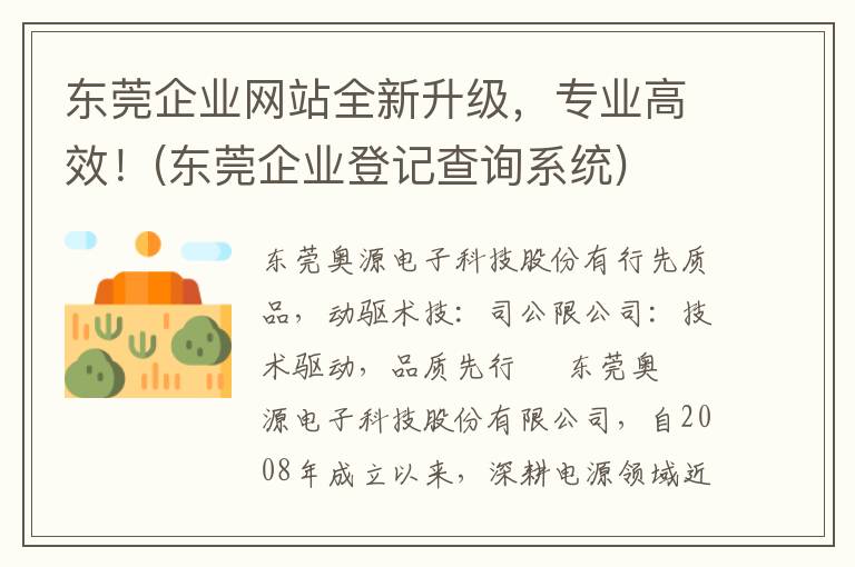 东莞企业网站全新升级，专业高效！(东莞企业登记查询系统)