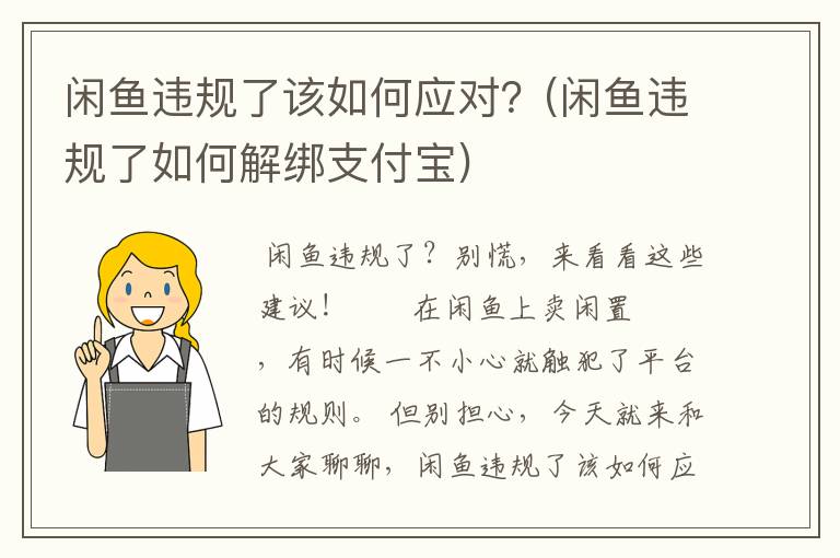 闲鱼违规了该如何应对？(闲鱼违规了如何解绑支付宝)