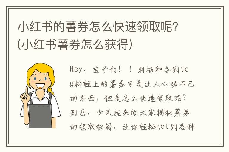 小红书的薯券怎么快速领取呢？(小红书薯券怎么获得)