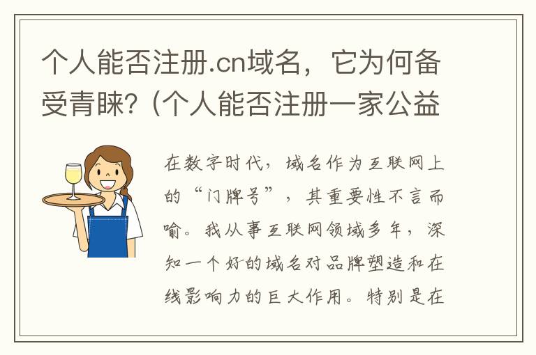 个人能否注册.cn域名，它为何备受青睐？(个人能否注册一家公益公司)