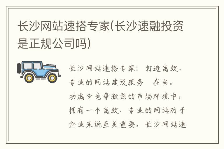 长沙网站速搭专家(长沙速融投资是正规公司吗)