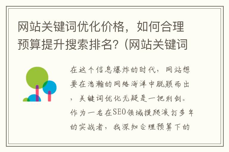 网站关键词优化价格，如何合理预算提升搜索排名？(网站关键词优化的步骤和过程)