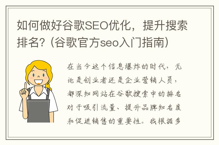 如何做好谷歌SEO优化，提升搜索排名？(谷歌官方seo入门指南)