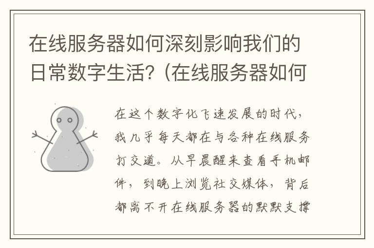 在线服务器如何深刻影响我们的日常数字生活？(在线服务器如何连接电脑)