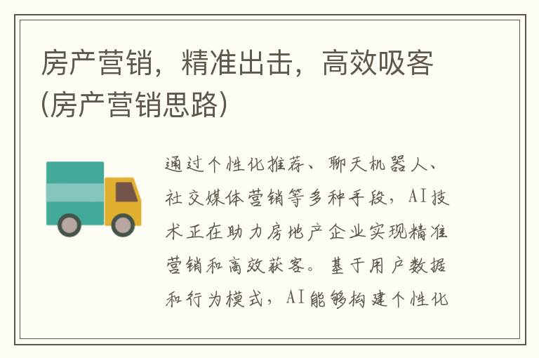 房产营销，精准出击，高效吸客(房产营销思路)