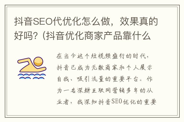 抖音SEO代优化怎么做，效果真的好吗？(抖音优化商家产品靠什么)