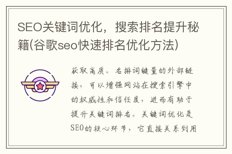 SEO关键词优化，搜索排名提升秘籍(谷歌seo快速排名优化方法)