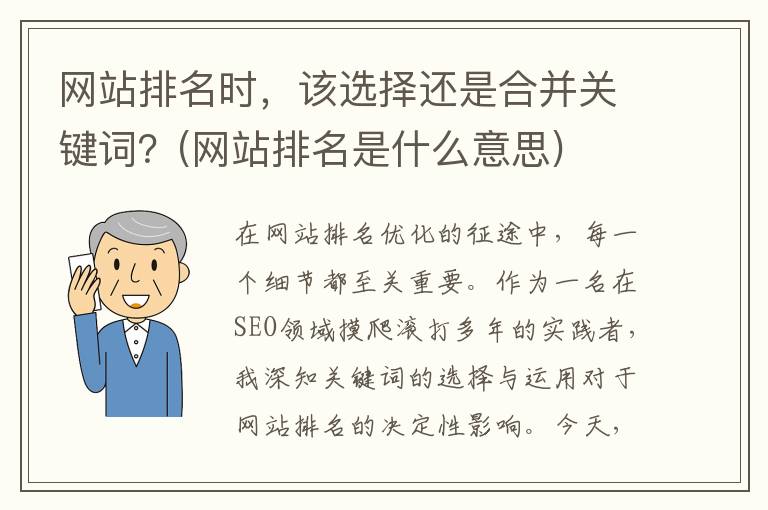 网站排名时，该选择还是合并关键词？(网站排名是什么意思)